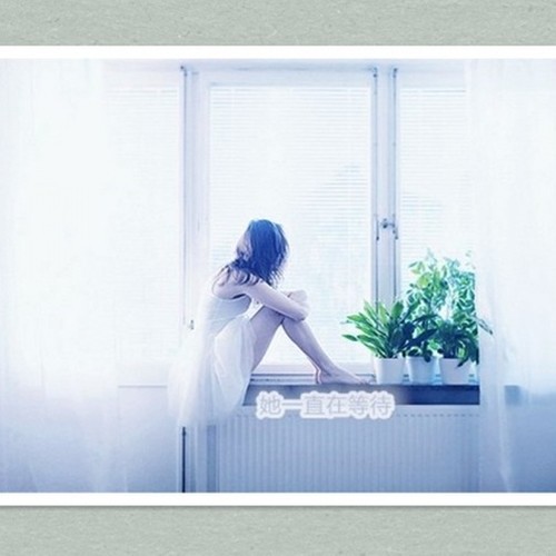 她一直在等待