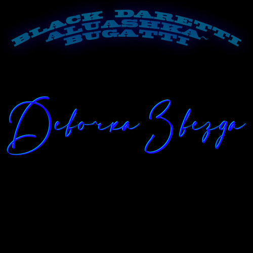 Девочка Звезда