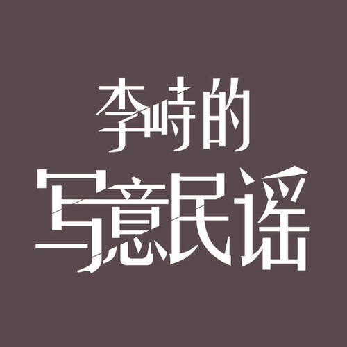 李峙的写意民谣