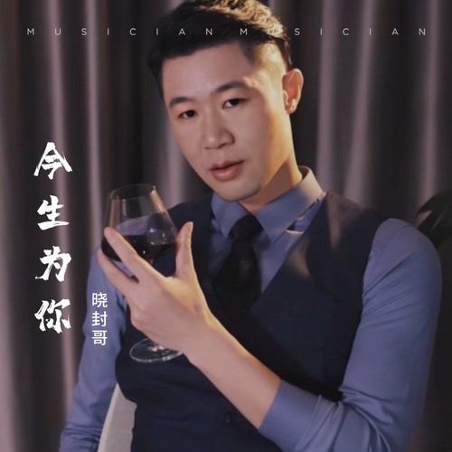 今生为你（闽南语）