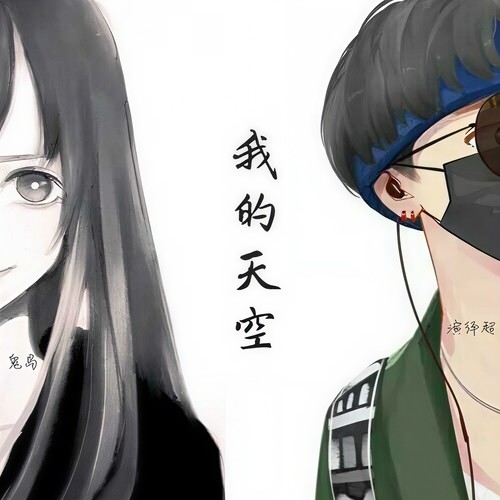 我的天空