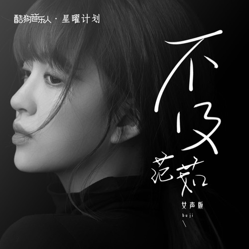 不及（女声版）