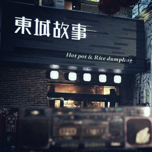 东城故事