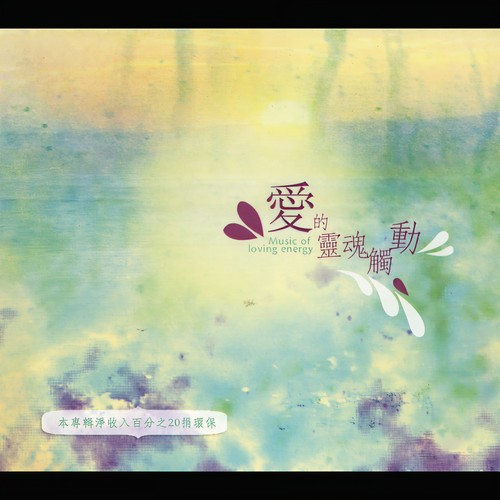 爱的灵魂触动