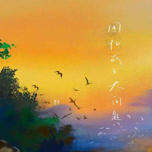 回忆成了大问题