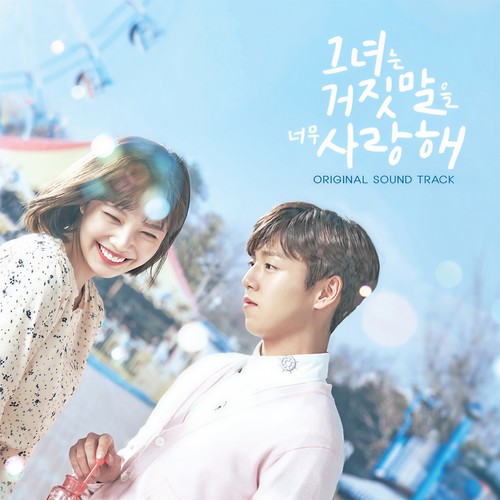 그녀는 거짓말을 너무 사랑해 OST (她爱上了我的谎 OST)