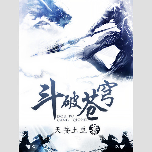 斗破苍穹|热血BGM|沉浸式体验