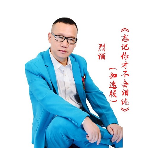 忘记你才不会泪流（加速版）