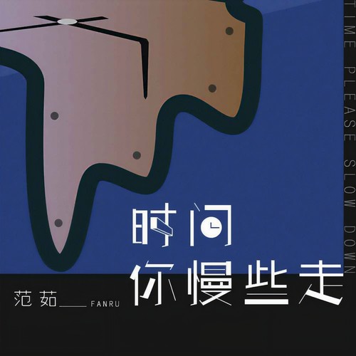 时间你慢些走2.0