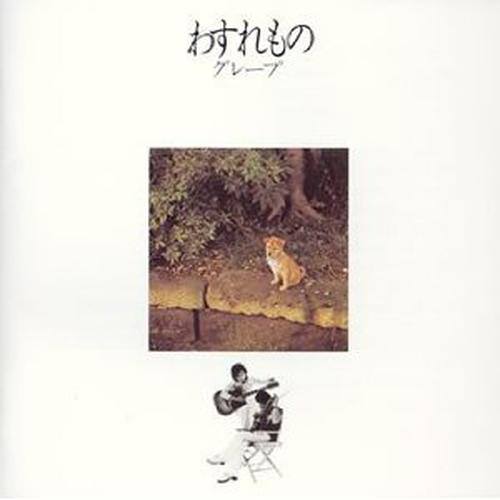 わすれもの (遗忘之物)
