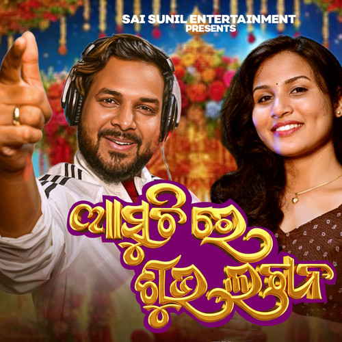 Asuchi Re Subha Lagana