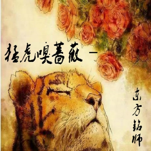 猛虎嗅蔷薇