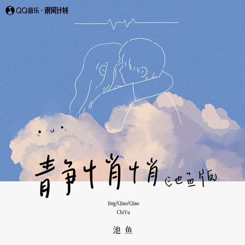 静悄悄 (池鱼版)
