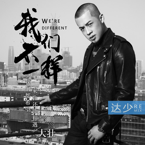 我们不一样（Remix）