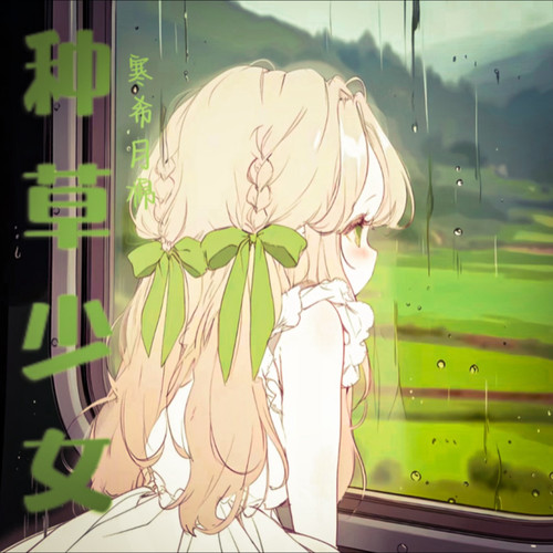 种草少女