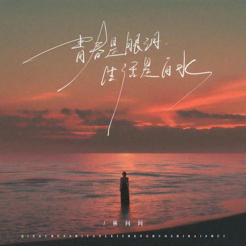 青春是眼泪生活是白水