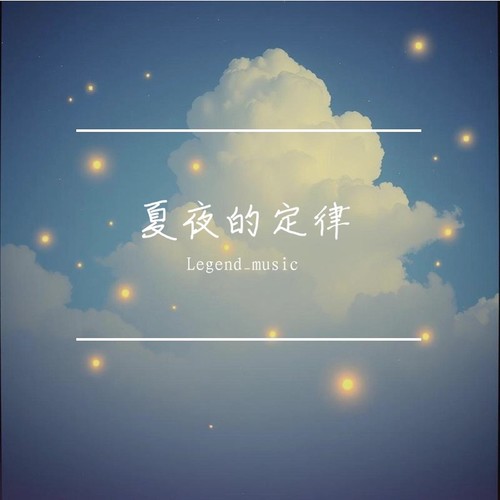 夏夜的定律