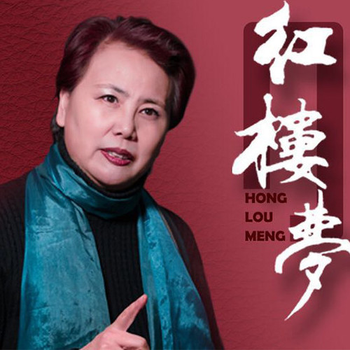 《红楼梦》晏积瑄演播