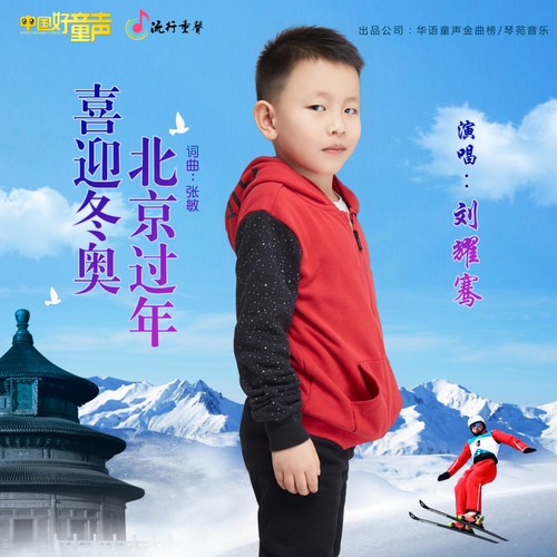 喜迎冬奥 北京过年