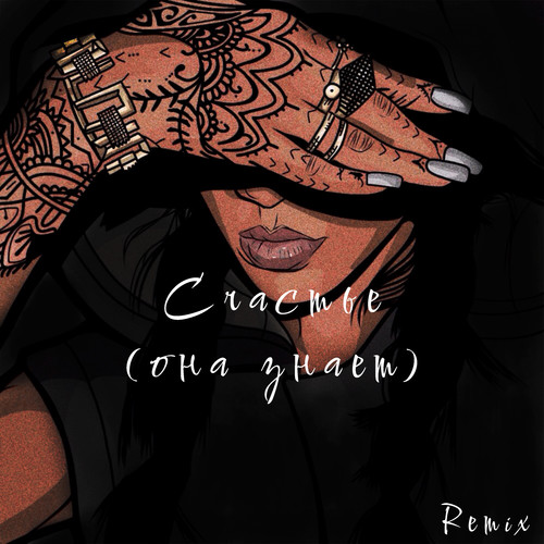 Счастье (Она знает) (Remix)