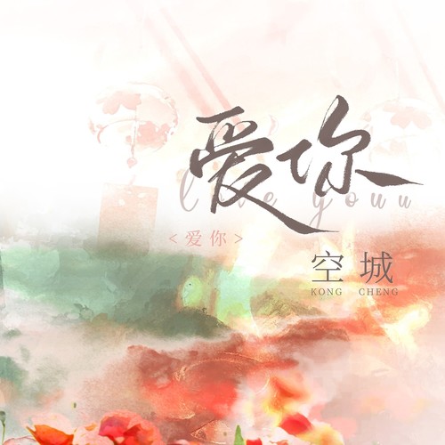 爱你正式版