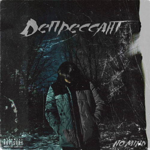 Депрессант