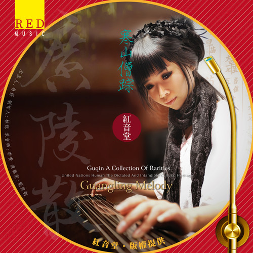 红音堂 · 寒山僧踪 (熊云韵古琴)