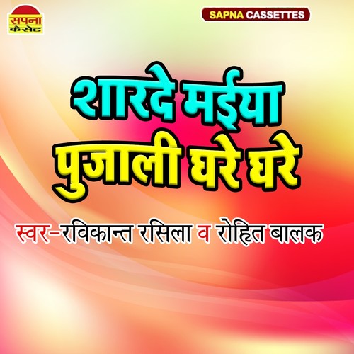 Sarde Maiya Pujali Ghare Ghare