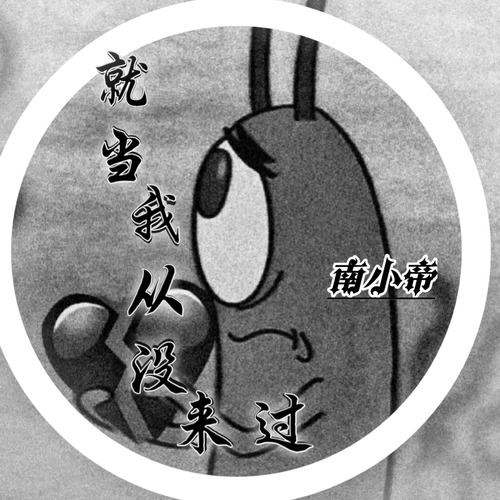 就当我从没来过