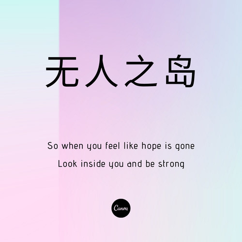 无人之岛（dj）