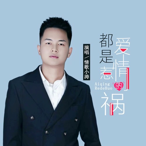 都是爱情惹的祸