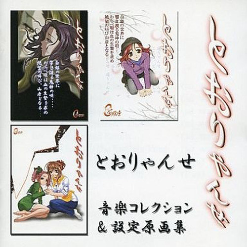 とおりゃんせ 音楽コレクション ＆ 設定原画集