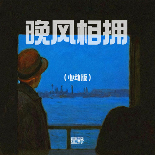 晚风相拥 (心动版)