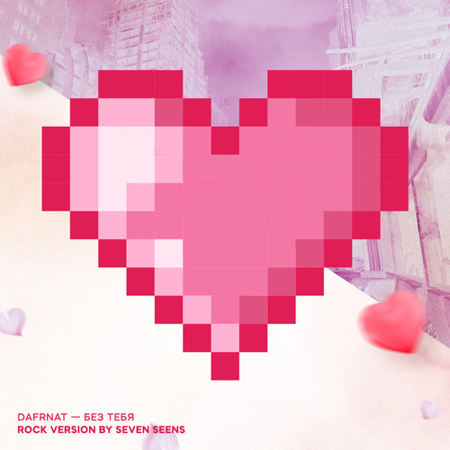 Без тебя (Rock Version by Seven Seens)