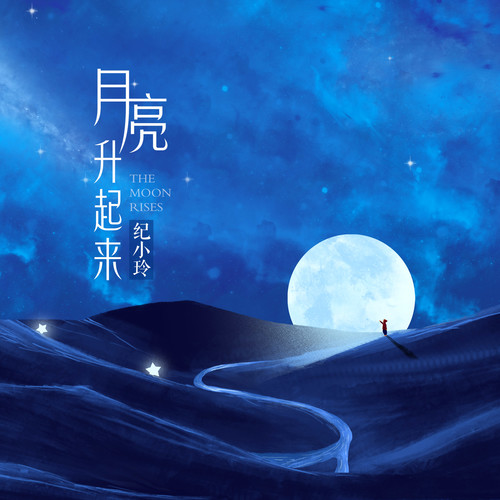 月亮升起来