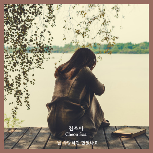 날 사랑하긴 했었나요