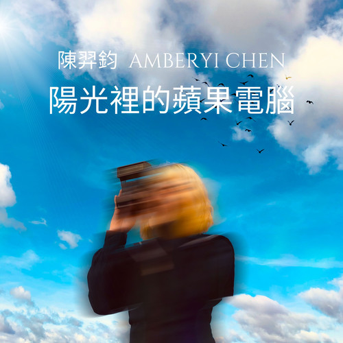 陽光裡的蘋果電腦 (Demo版)