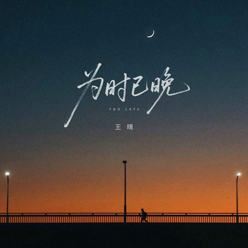 为时已晚（释怀不是忘记而是和解）