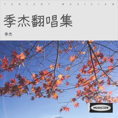 季杰翻唱集