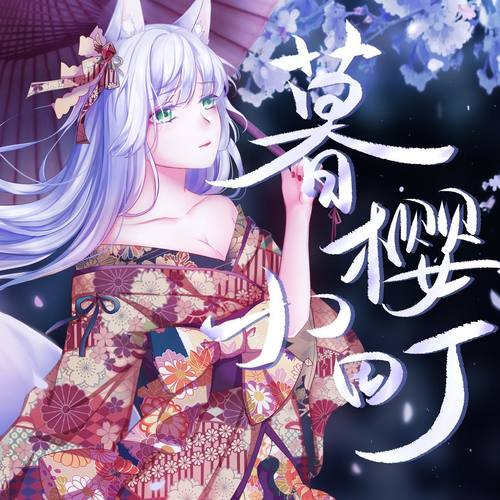 暮樱小町（人声本家）