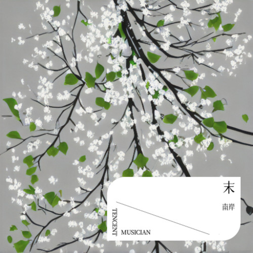 末