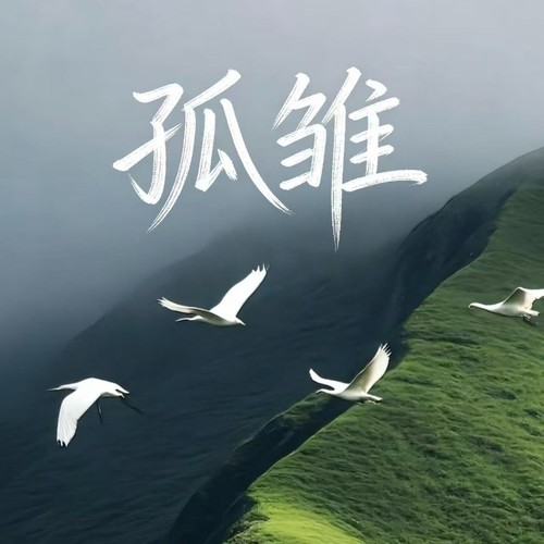 孤雏（你永远并非一个）