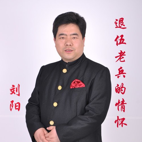 退伍老兵的情怀