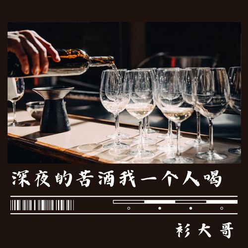 深夜的苦酒我一个人喝
