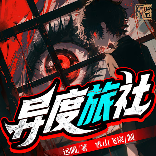 异度旅社|会员精品多人剧|远瞳新作|深海余烬后传|克苏鲁