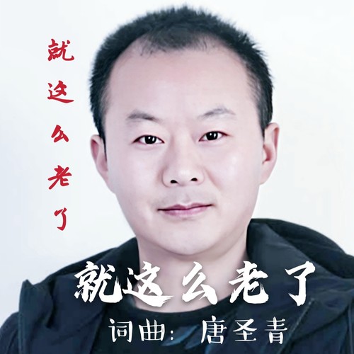 就这么老了