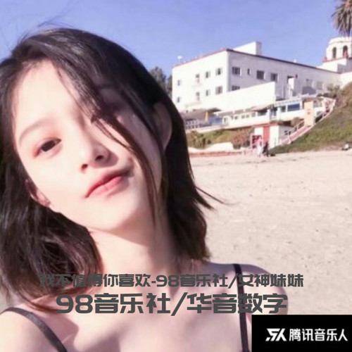 我不值得你喜欢
