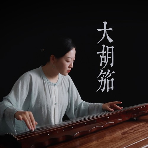 大胡笳