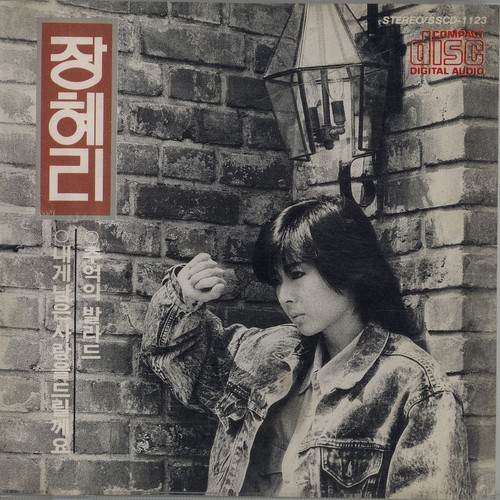 장혜리 (내게 남은 사랑을 드릴께요/추억의 발라드)