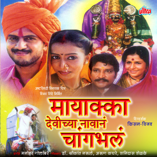 Mayakka Devichya Navan Changbhal (Original Motion Picture Soundtrack)